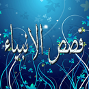قصص الانبياء APK