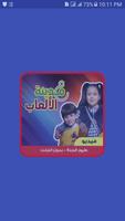 عمدينة الألعاب - جنى وجاد وإياد مقداد Poster