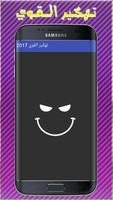 تـهكـير الــقـوي 2018 Affiche