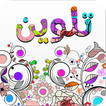 تلوين الصور والرسومات