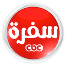 CBC Sofra - سي بي سي سفرة APK