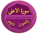 APK سورة الاعلى