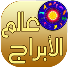 عالم الابراج الحقيقي أيقونة