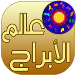 عالم الابراج الحقيقي