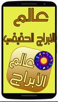 عالم الابراج الحقيقي plakat