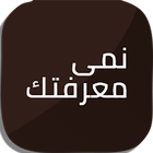 نمي معرفتك icono