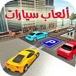 ألعاب سيارات السباق 2018