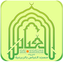 مسجد العباس بالربيعية aplikacja