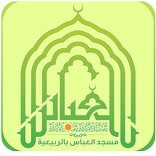 مسجد العباس بالربيعية