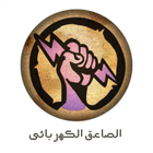 الصاعق الكهربائى icon