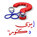 إيزى دكتور ( النسخة العربية ) APK