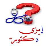 إيزى دكتور ( النسخة العربية ) أيقونة