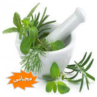 Icona أسرار العلاج بالأعشاب