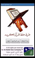 پوستر طرق حفظ القرآن الكريم