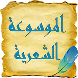 الموسوعة الشعرية icono