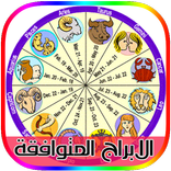 الابراج المتوافقة