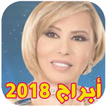 توقعات الابراج لسنة 2018 Abraj Yawmiya icon
