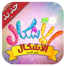 الأشكال - طيور بيبي APK
