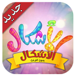 الأشكال - طيور بيبي