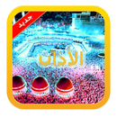 أذان الصلاة - لاذان بدون انترنت 2018 APK