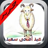 رسائل تهنئة عيد الأضحى المبارك icono