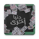 دنيا اخري 3 APK