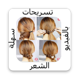 تسريحات الشعر السهلة بالفيديو