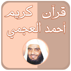 أحمد العجمي قرآن كريم بدون نت-icoon