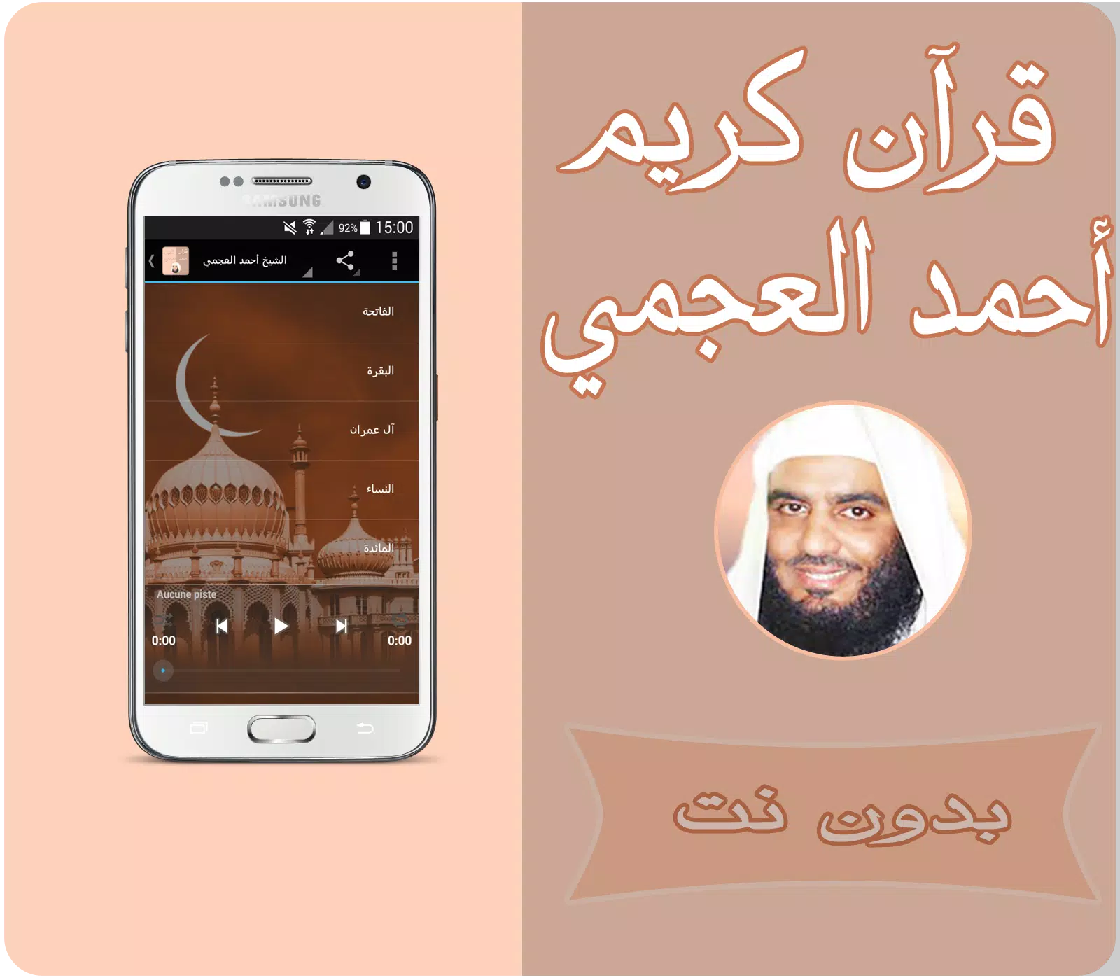 أحمد العجمي قرآن كريم بدون نت APK für Android herunterladen