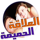 علاقة حميمية ناجحة للسيدات فقط icon