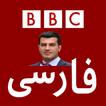 بی بی سی فارسی پخش زنده BBC Persian Fardad