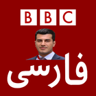 آیکون‌ بی بی سی فارسی پخش زنده BBC Persian Fardad