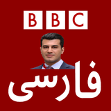 بی بی سی فارسی پخش زنده BBC Persian Fardad icône