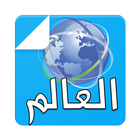 ikon قناة العالم الإخبارية