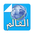 قناة العالم الإخبارية APK