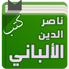 كتب الشيخ ناصر الدين الألباني icône