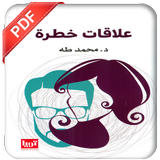 رواية علاقات خطرة иконка