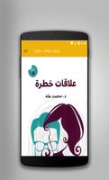رواية علاقات خطرة الملصق