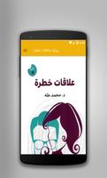 رواية علاقات خطرة โปสเตอร์