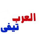 العرب تيفي APK