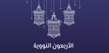 شرح الأربعين النووية