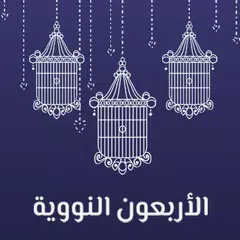 Descargar APK de شرح الأربعين النووية