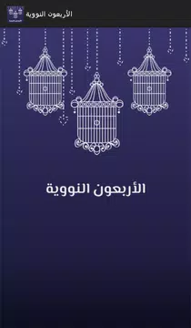Screenshot 1 for شرح الأربعين النووية