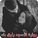 رواية الاسود يليق بك كاملة APK
