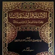 كتاب الأسماء والصفات - Bayhaqi