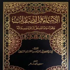 download كتاب الأسماء والصفات - Bayhaqi APK