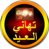 تهاني العيد APK