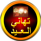 آیکون‌ تهاني العيد