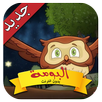 البومة - طيور بيبي APK