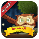 البومة - طيور بيبي APK